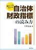 誰にでも分かる 自治体財政指標の読み方