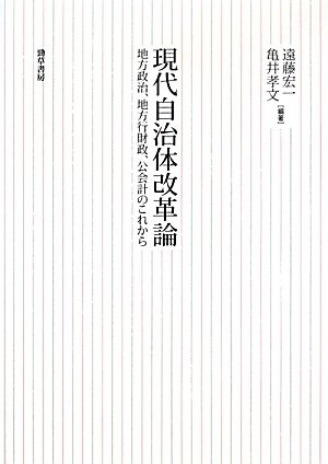 現代自治体改革論: 地方政治、地方行財政、公会計のこれからのJPEG画像