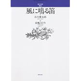 混声合唱組曲 風に鳴る笛