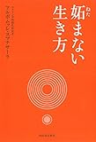 妬まない生き方 妬まない生き方
