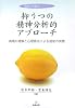 抑うつの精神分析的アプローチ―病理の理解と心理療法による援助の実際 (精神分析臨床シリーズ)