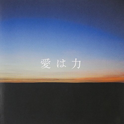 愛は力 alan×福井敬