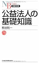 公益法人の基礎知識 (日経文庫)