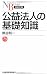 公益法人の基礎知識 (日経文庫)