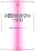 国際経済学をつかむ (テキストブックス「つかむ」)