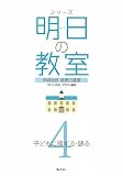 シリーズ明日の教室 ―学級経営・基礎の基礎― 第4巻 子どもに接する・語る