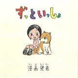 ずっといっしょ 表紙画像