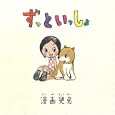 ずっといっしょ<br>漫画兄弟著 <br>幻冬舎<br>1260円<br>ISBN:9784344018570