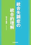 イメージ: 統合失調症の統合的理解