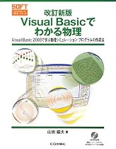 改訂新版 Visual Basicでわかる物理―Visual Basic 2008で学ぶ物理シミュレーション・プログラムの作成法 (プログラミング・マスタ・シリーズ)