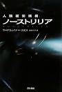 ノーストリリア (ハヤカワ文庫 SF ス 4-5) (ハヤカワ文庫SF)