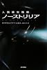 ノーストリリア (ハヤカワ文庫 SF ス 4-5) (ハヤカワ文庫SF)