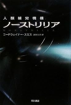 ノーストリリア (ハヤカワ文庫 SF ス 4-5) (ハヤカワ文庫SF)