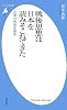 戦後思想は日本を読みそこねてきた―近現代思想史再考 (平凡社新書)