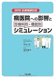 2010診療報酬改定 病医院への影響と診療科別・機能別シミュレーション
