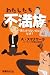 わたしたち不満族―満たされないのはなぜ?