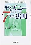ディズニー7つの法則