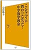 こんなふうに教わりたかった! 中学数学教室 (SB新書)