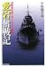 「愛宕」奮戦記―旗艦乗組員の見たソロモン海戦 (光人社NF文庫 (こN-560))