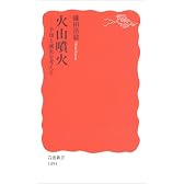 火山噴火―予知と減災を考える (岩波新書)