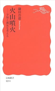 火山噴火―予知と減災を考える (岩波新書)