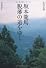坂本龍馬 脱藩の道をゆく (KOINKYO BOOKS)