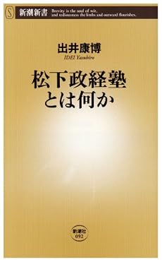 松下政経塾とは何か (新潮新書)