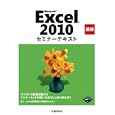 Ｍｉｃｒｏｓｏｆｔ Ｅｘｃｅｌ ２０１０ 基礎<br>日経ＢＰ社著・制作 <br>日経ＢＰ社<br>1785円<br>ISBN:9784822293031