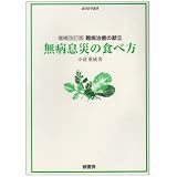 無病息災の食べ方―難病治療の献立 (東洋医学新書)