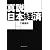 真説 日本経済