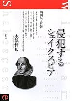 侵犯するシェイクスピア―境界の身体