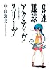 9速眼球アクティヴスリープ―中山敦支短編集 (ヤングジャンプコミックス)