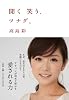 聞く 笑う、ツナグ。