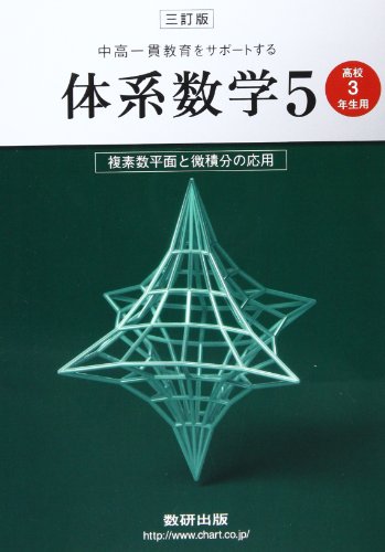 複素数平面と微積分の応用〔高校3年生用〕 (中高一貫教育をサポートする体系数学)