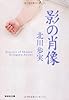 影の肖像 (祥伝社文庫)
