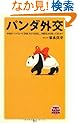 パンダ外交