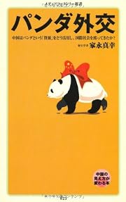 パンダ外交