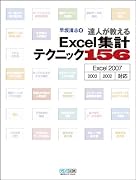 達人が教える Excel集計テクニック156 Excel 2007/2003/2002 対応
