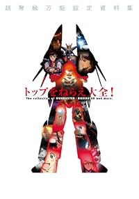 トップをねらえ大全!