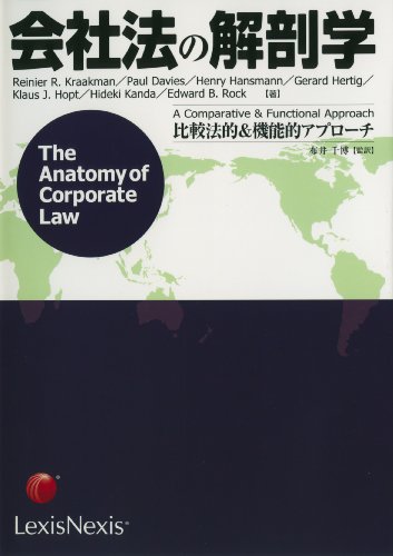会社法の解剖学―比較法的&機能的アプローチ