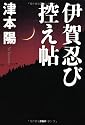 伊賀忍び控え帖