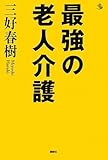 書評 最強の老人介護 by トット
