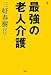最強の老人介護 (介護ライブラリー)