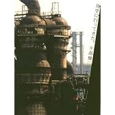 見学に行ってきた。―巨大工場、地下世界、廃墟… (MARBLE BOOKS)