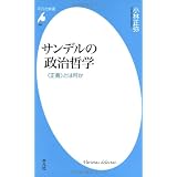 サンデルの政治哲学－<正義>とは何か (平凡社新書)