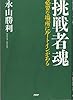 挑戦者魂　必要な場所にルートインがある