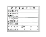 光 建設業の許可票 KEN5040-8