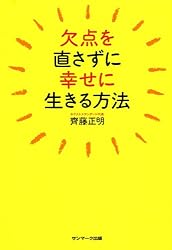 欠点を直さずに幸せに生きる方法