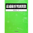 最適線形判別関数<br>新村 秀一著 <br>日科技連出版社<br>2940円<br>ISBN:9784817193643