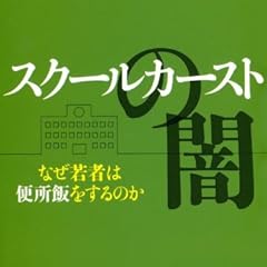 スクールカーストの闇 なぜ若者は便所飯をするのか (祥伝社黄金文庫)